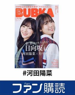 ファン購読#河田陽菜 表紙