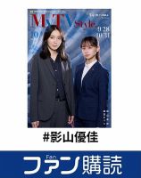 ファン購読#影山優佳 表紙