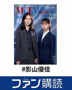 ファン購読#影山優佳 表紙