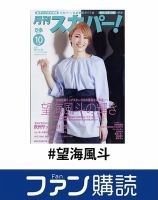 ファン購読#望海風斗 表紙