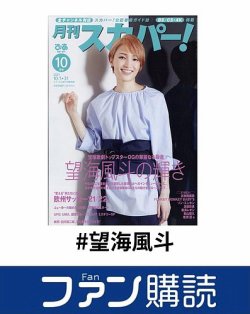 ファン購読#望海風斗 表紙