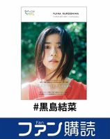 ファン購読#黒島結菜 表紙