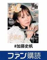 ファン購読#加藤史帆 表紙