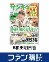 ファン購読#和田明日香 表紙