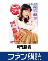 ファン購読#門脇麦 表紙