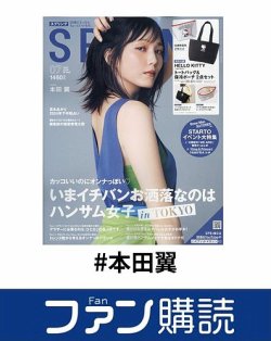 ファン購読#本田翼 表紙
