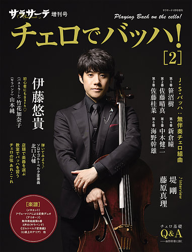 サラサーテ増刊号 チェロでバッハ！・2｜定期購読 - 雑誌のFujisan