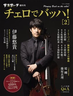 サラサーテ増刊号 チェロでバッハ！・2｜定期購読 - 雑誌のFujisan