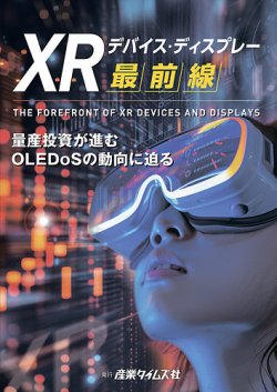 XRデバイス・ディスプレー最前線					 表紙
