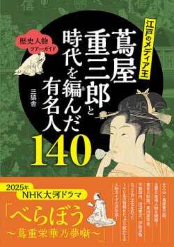 歴史人物ツアーガイド　江戸のメディア王 蔦屋重三郎と時代を編んだ有名人１４０（TOKYO NEWS BOOKS） 表紙
