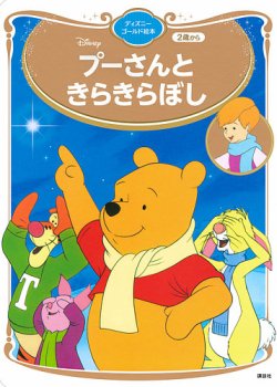 プーさんと きらきらぼし ディズニーゴールド絵本 ｜定期購読