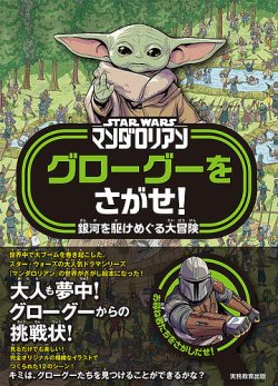 STAR WARS マンダロリアン グローグーをさがせ！｜定期購読