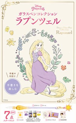 ディズニープリンセス ガラスペンコレクション　ラプンツェル 表紙