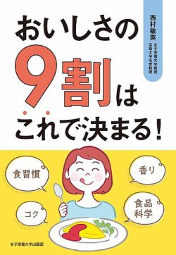 おいしさの9割はこれで決まる 表紙