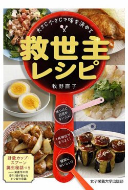 大さじ小さじで味を決める　救世主レシピ 表紙