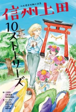 日本遺産短編小説集 信州上田１０ストーリーズ（TOKYO NEWS BOOKS） 表紙