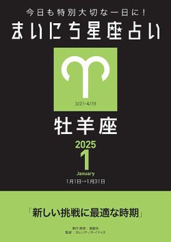 今日も特別大切な1日に！ まいにち星座占い 牡羊座 表紙