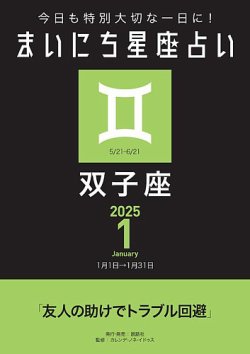 今日も特別大切な1日に！ まいにち星座占い 双子座 表紙