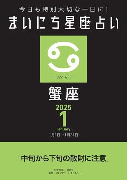 今日も特別大切な1日に！ まいにち星座占い 蟹座 表紙