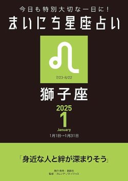 今日も特別大切な1日に！ まいにち星座占い 獅子座 表紙