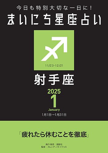 12星座占い 今日も特別大切な1日に！ まいにち星座占い 射手座｜定期購読