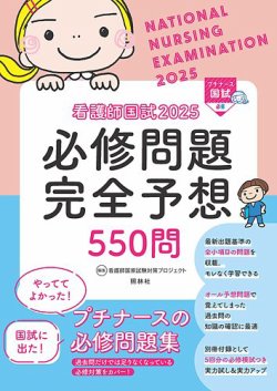 看護師国試２０２５　必修問題完全予想５５０問 表紙