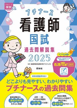 プチナース　看護師国試過去問解説集２０２５ 表紙
