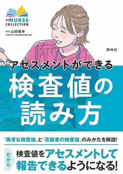 アセスメントができる検査値の読み方 表紙