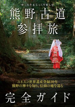 ゆったり＆じっくり楽しむ　熊野古道参拝旅 完全ガイド（TOKYO NEWS BOOKS） 表紙