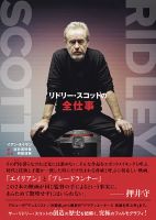 リドリー・スコットの全仕事（TOKYO NEWS BOOKS） 表紙