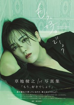 草地稜之1st写真集「もう、好きでしょ？」 表紙