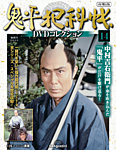 隔週刊 鬼平犯科帳DVDコレクション 再刊行版