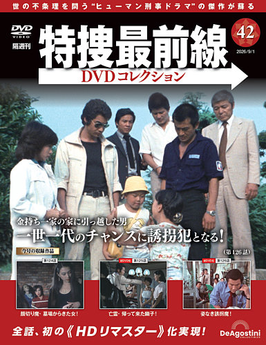 隔週刊 特捜最前線DVDコレクション｜定期購読で送料無料
