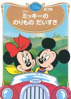 ミッキーの　のりもの　だいすき　ディズニーゴールド絵本 表紙