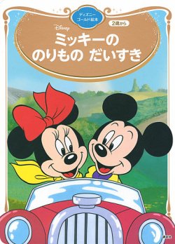ミッキーの　のりもの　だいすき　ディズニーゴールド絵本 表紙