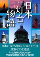 日本灯台物語（TOKYO NEWS BOOKS） 表紙