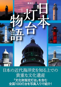 日本灯台物語（TOKYO NEWS BOOKS） 表紙