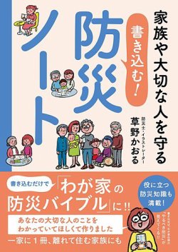 家族や大切な人を守る　書き込む！防災ノート（TOKYO NEWS BOOKS） 表紙