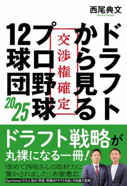 ドラフトから見るプロ野球12球団2025（TOKYO NEWS BOOKS） 表紙