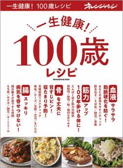 一生健康 100歳レシピ 表紙