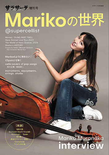 サラサーテ増刊号 Marikoの世界@supercellist｜定期購読