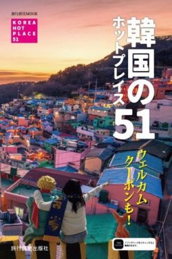 韓国のホットプレイス51 表紙