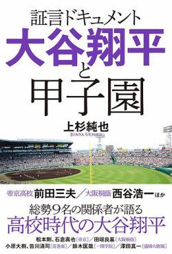 証言ドキュメント 大谷翔平と甲子園（TOKYO NEWS BOOKS）｜定期購読