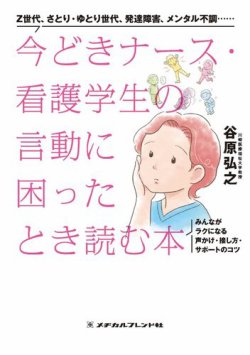 今どきナース・看護学生の言動に困ったとき読む本 表紙
