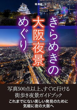 きらめきの大阪夜景めぐり（TOKYO NEWS BOOKS） 表紙