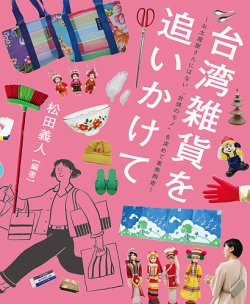 台湾関係雑誌8冊 台湾雑貨を追いかけて ～お土産屋さんにはない？台湾のモノ？を求めて
