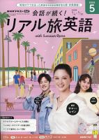 会話が続く！リアル旅英語 2025〜2026 英語 英会話 テキスト NHK 61PNvdnw4hL.jpg