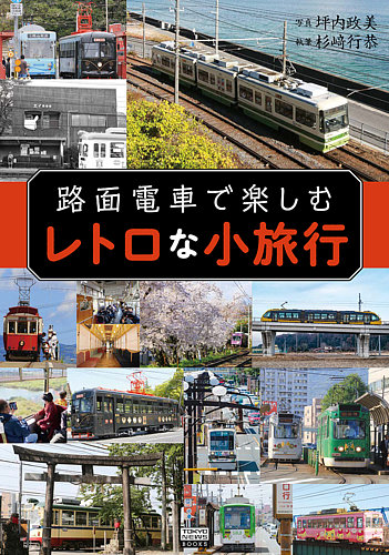 昭和ロマンの路面電車 1281706167_l.jpg