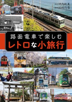 路面電車で楽しむレトロな小旅行（TOKYO NEWS BOOKS）  表紙