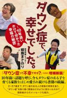 ダウン症で、幸せでした。～10年追いかけて分かった幸福の秘密